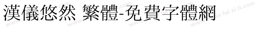 漢儀悠然 繁體字体转换